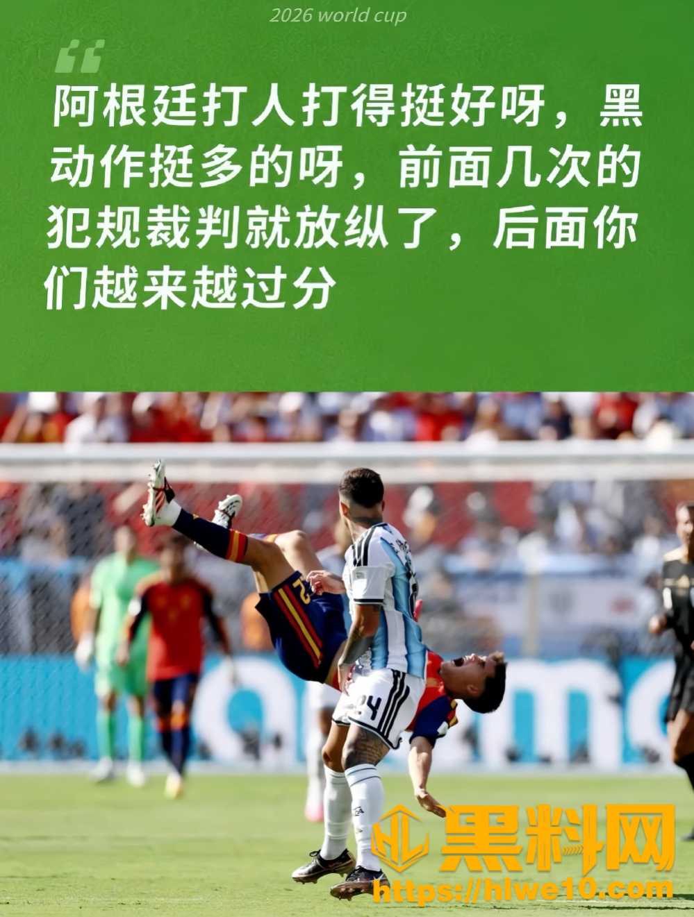 世界杯总决赛 阿根廷创造历史性丑闻 球场打人输不起 UFC金腰带实至名归
