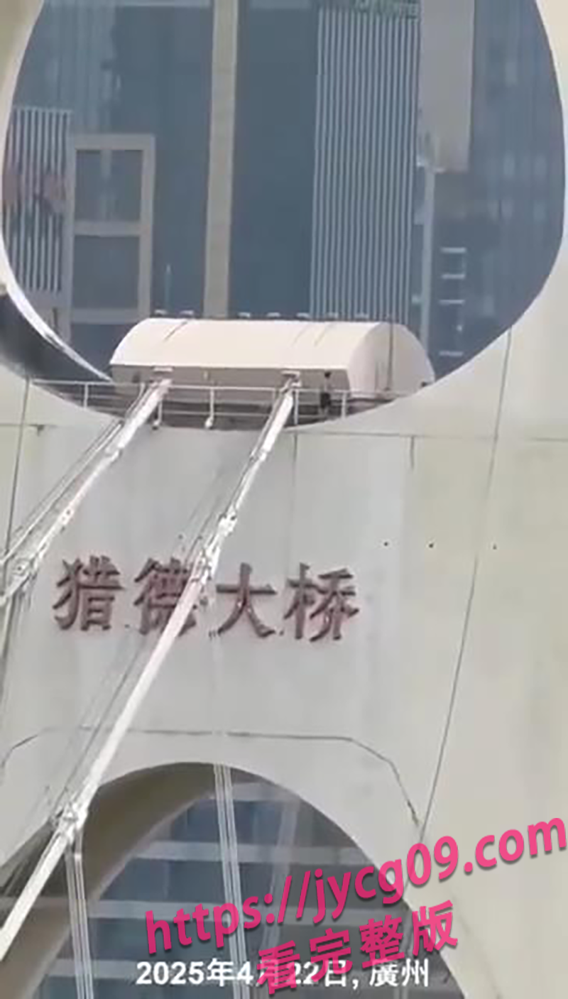 猎德大桥突发事件！男子攀桥获救 施工连夜加防护