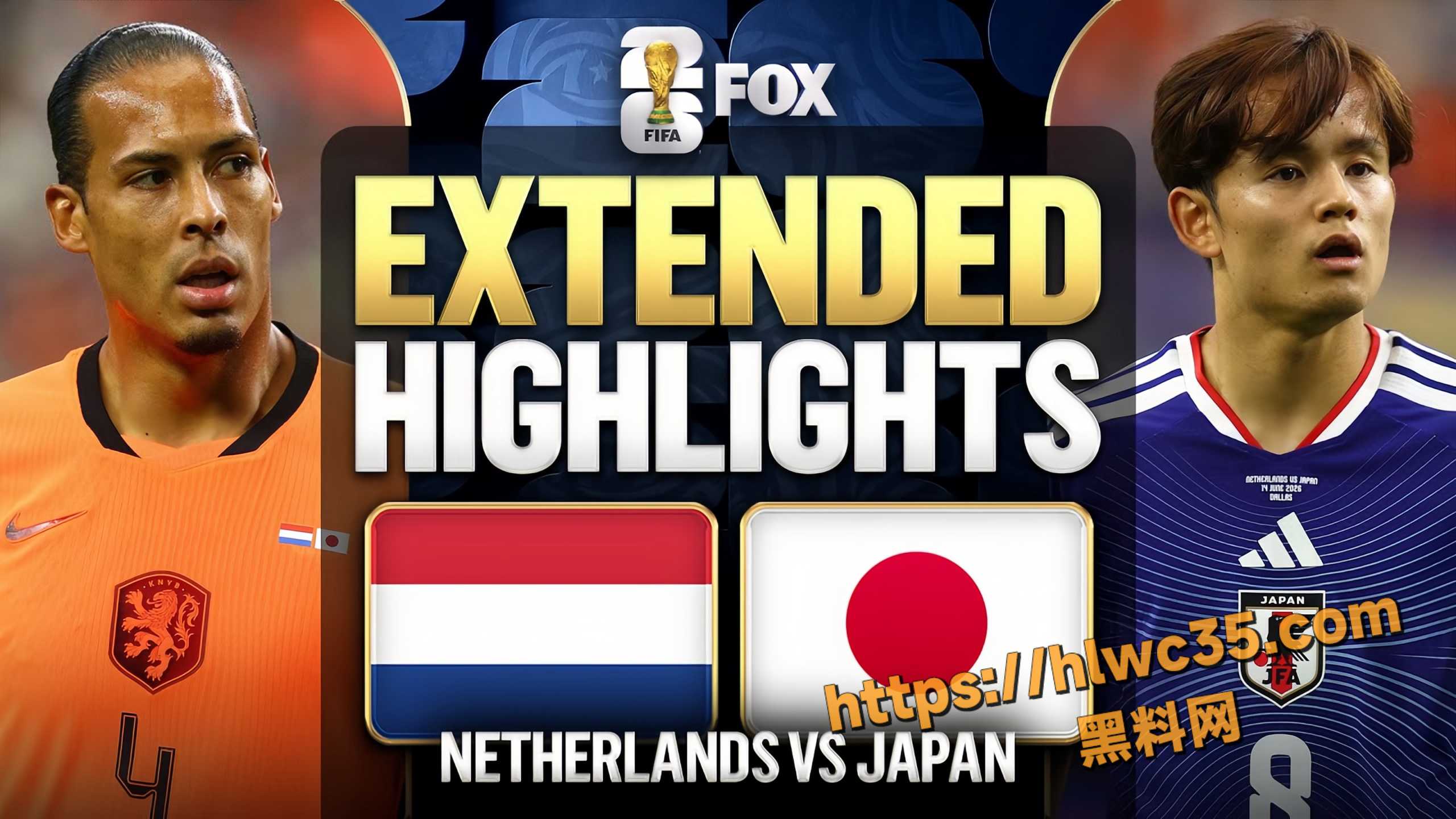 2026世界杯精彩解说 欧洲劲旅荷兰对阵亚洲强队日本 最终以2比2绝平