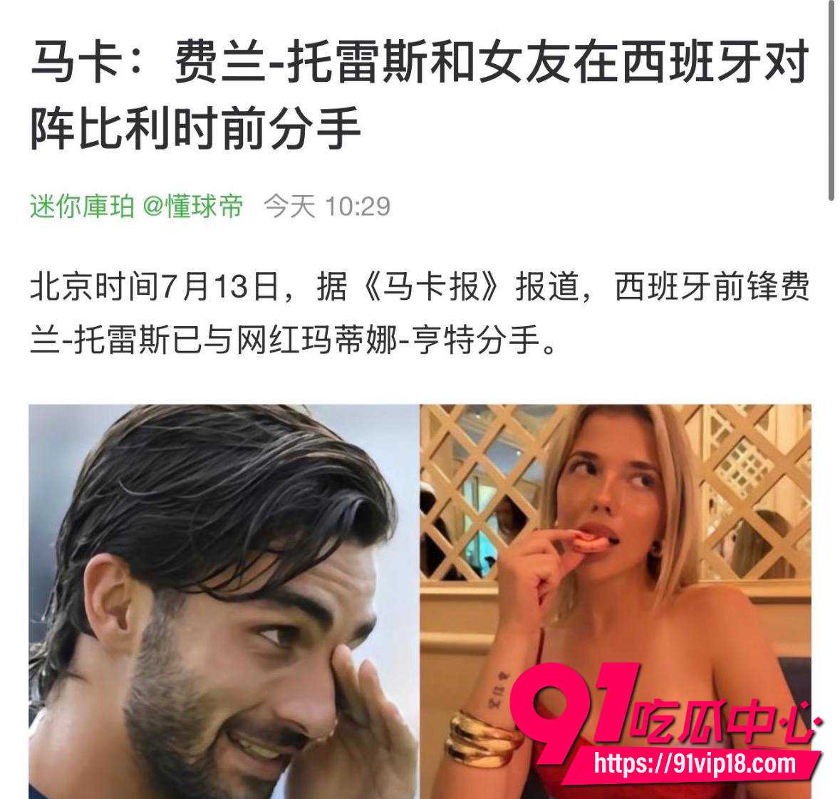 西班牙世界杯夺冠功臣弗兰托雷斯被曝出轨?10天前甩前女友马蒂娜 绝杀捧杯后转头和女星妮可华莱士传绯闻