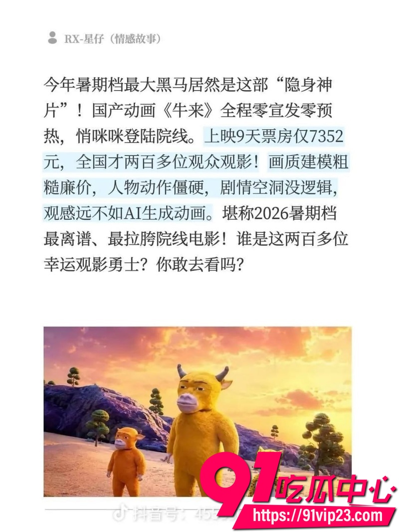 2026年暑期档动画电影牛来 上映后因手搓建模粗糙成本仅1680元 票房从七千飙升十四万引网友争议2