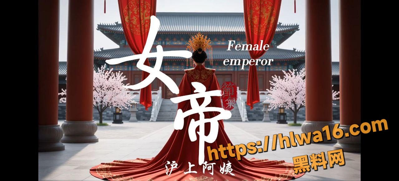 原创博主神改 女帝 沪上阿姨魔性翻唱 女帝后背的面目是黑鸡巴不离身！