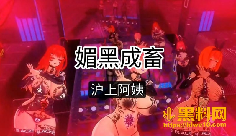 黑料神曲 媚黑成畜 色情歌曲发布 媚黑到极致的骚货甘愿成为母狗牲畜