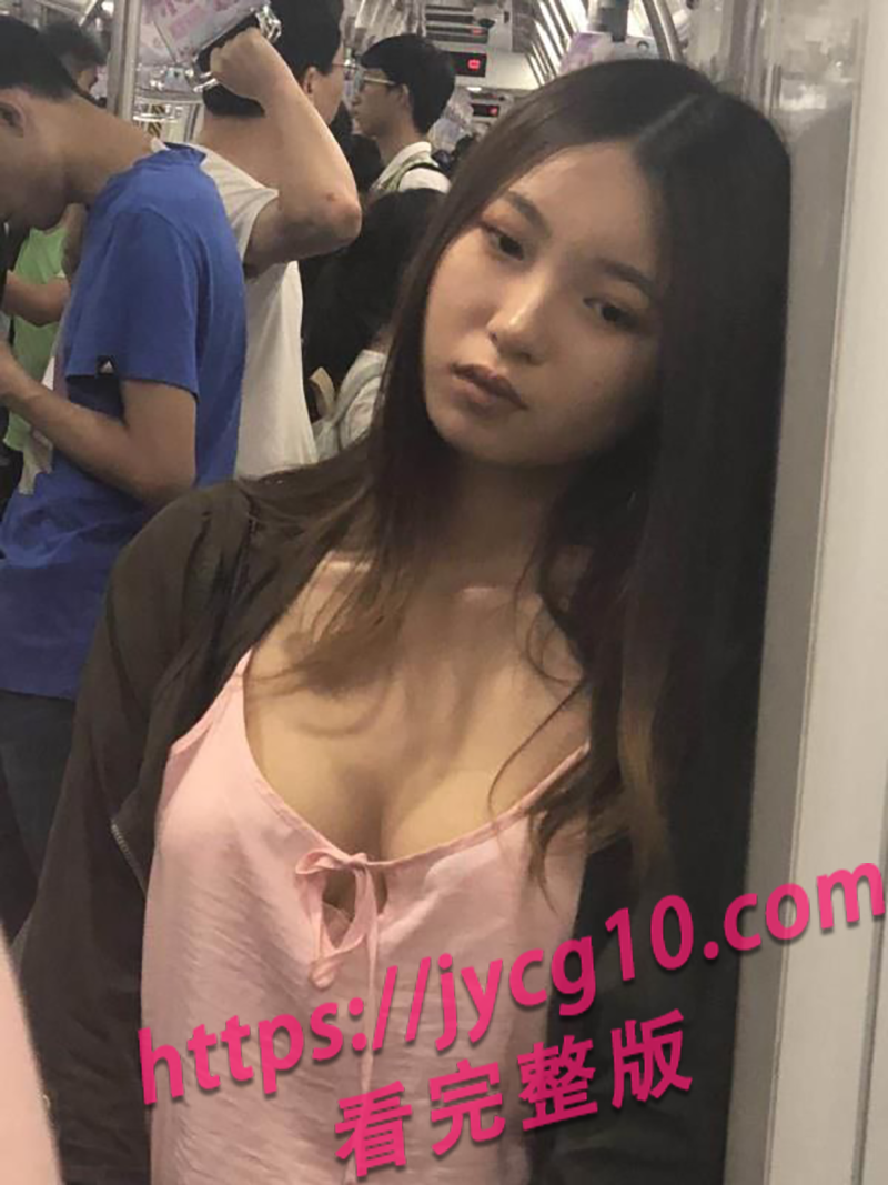 地铁上的短暂惊艳！妹子专注玩手机春光若隐若现