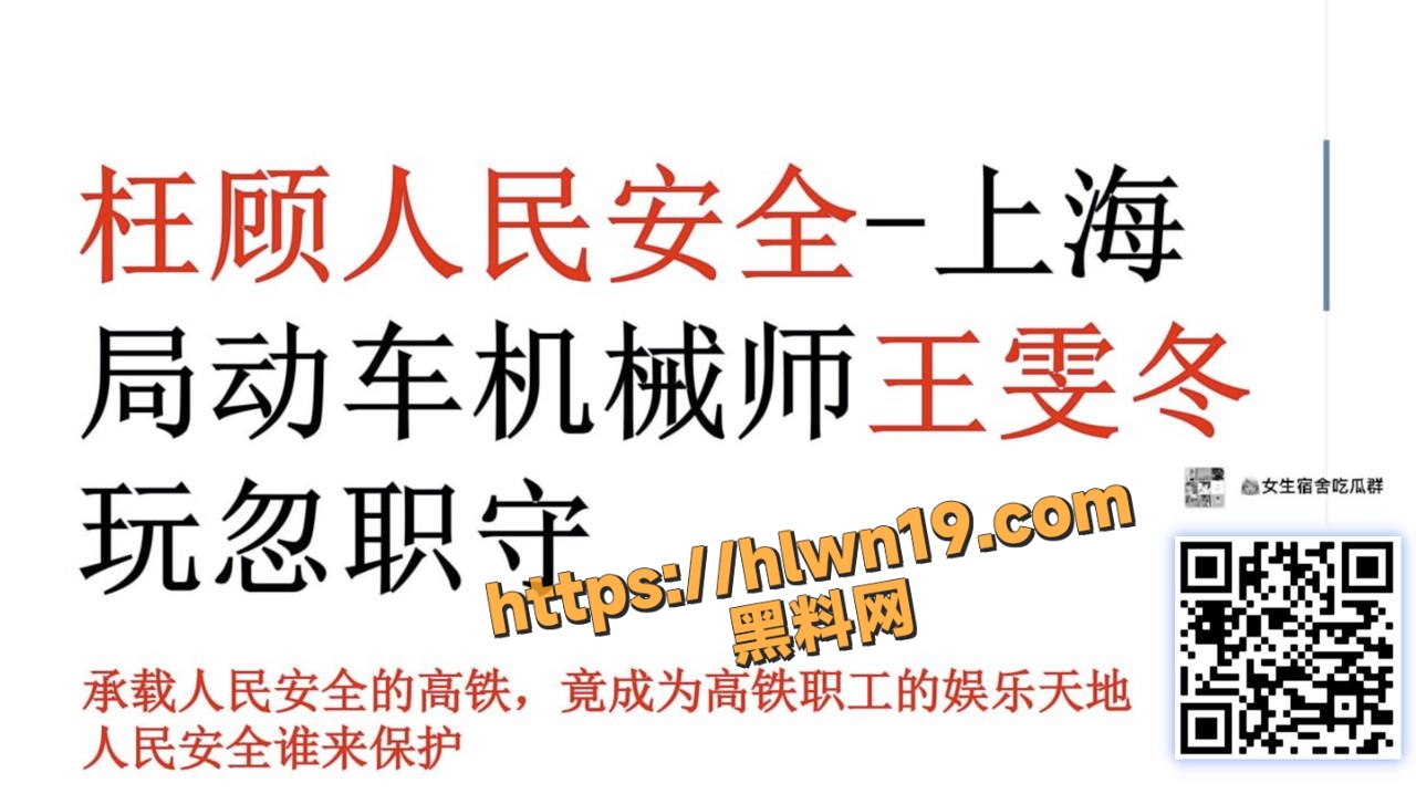 中国高铁上海局南翔动车机械师 王雯冬 婚内出轨 在职位上玩忽职守！枉顾人民安全且欺骗少女等行为被PPT曝光！