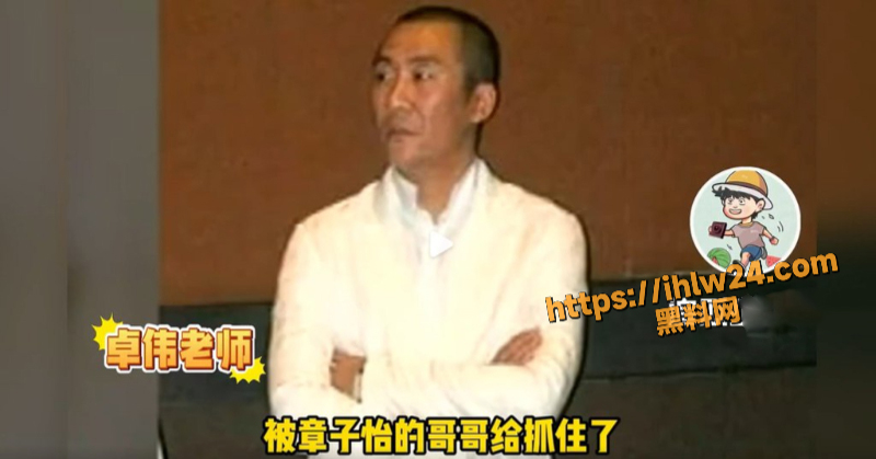 卓伟爆料汪峰和章子怡离婚的真正原因 章子怡哥哥发现汪峰出轨被抓包 女方背靠大佬果断离婚