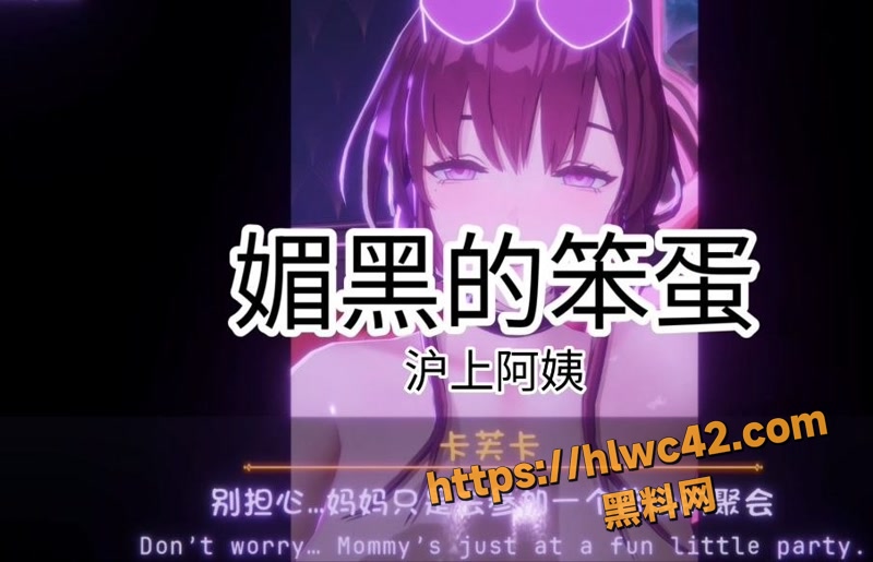 黑料神曲 媚黑的笨蛋 色情歌曲发布 媚黑笨蛋妈妈在舞台上扭腰摆臀