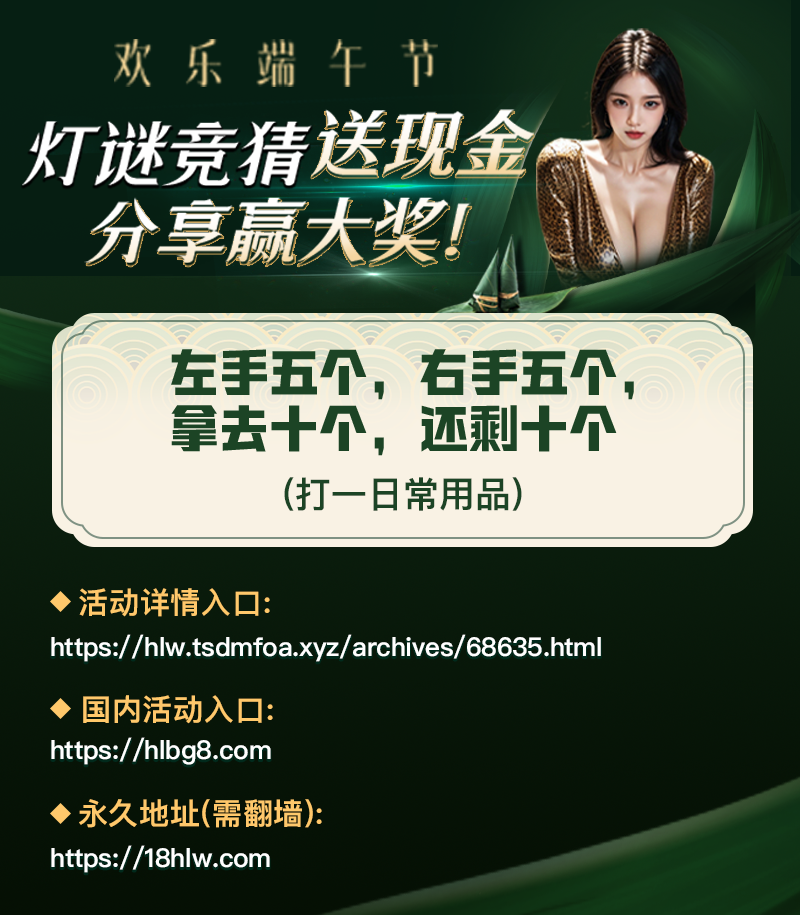 【端午灯谜竞猜第2期】左右手都不空，猜对送红包，分享解锁高端奖励！ 配图