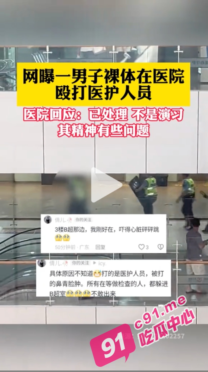 松山湖中心医院裸体男子 殴打医护人员事件 工作人员回应其精神问题已处理