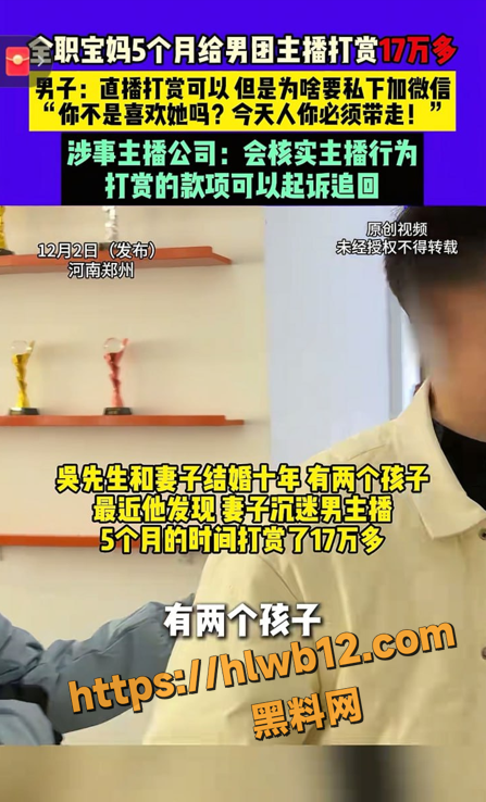 河南全职宝妈沉迷直播 半年打赏17万给男主播 只为线下见面 聊天记录性爱视频大曝光！