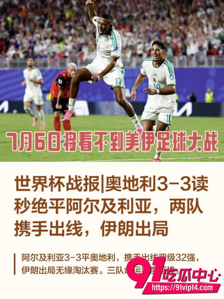 阿尔及利亚奥地利携手出线4