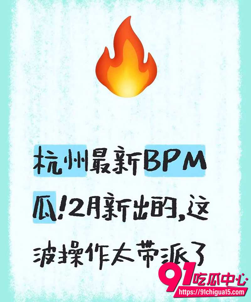 杭州最新BPM瓜 7