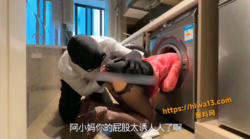 极品黑丝肉臀母狗小妈卡在洗衣机里，被继子脱裤子直接侵犯！越插越享受？