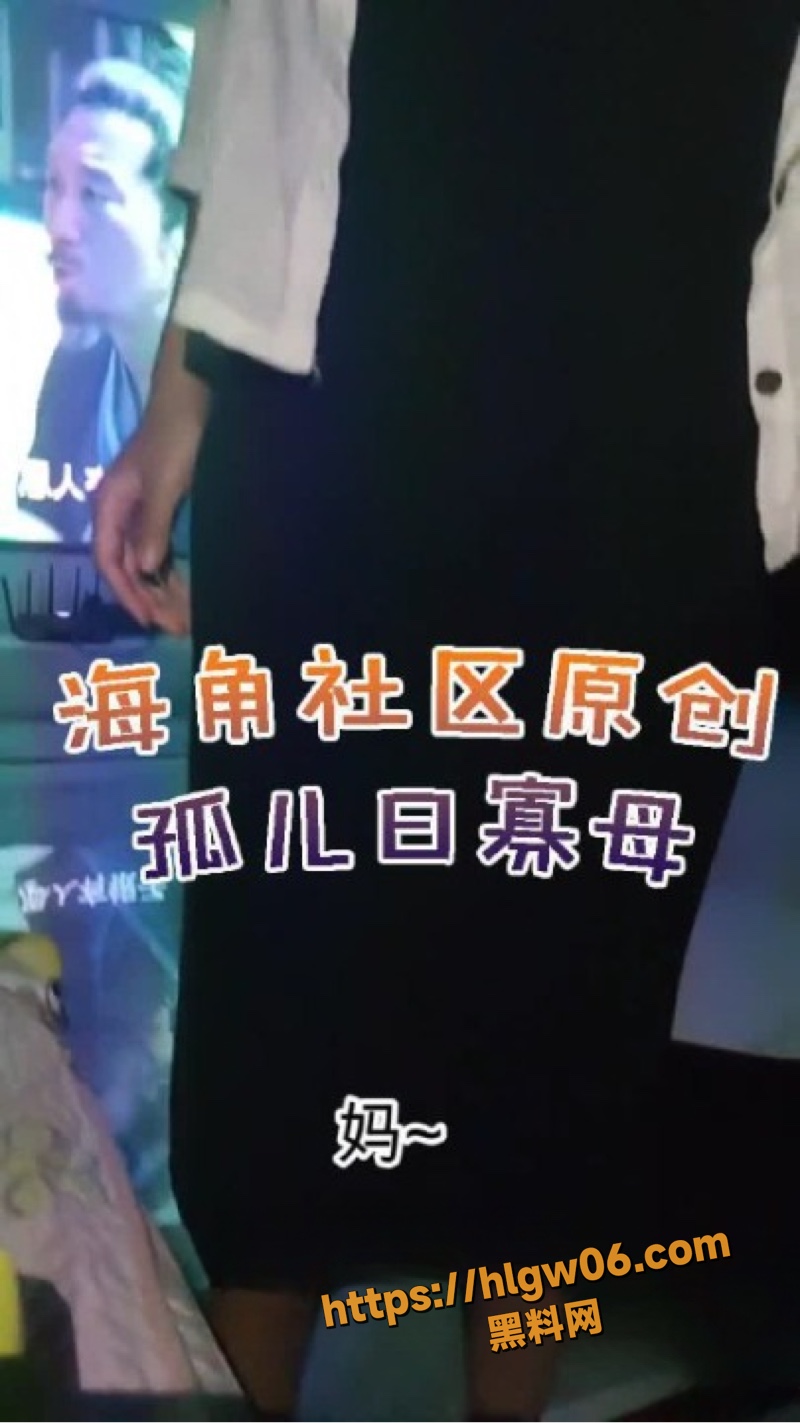 海角社区 孤儿日寡母 16-20集 后续会持续更新！