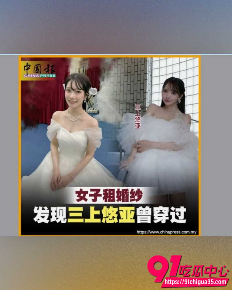 三上悠亚婚纱照引争议  8