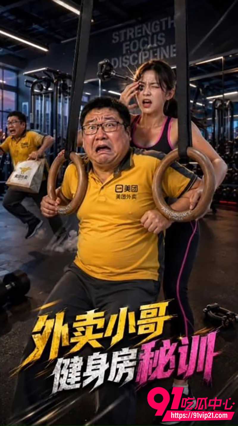 AI色情短剧外卖小哥艳遇之路 1 AI色情短剧外卖小哥艳遇之路 1
