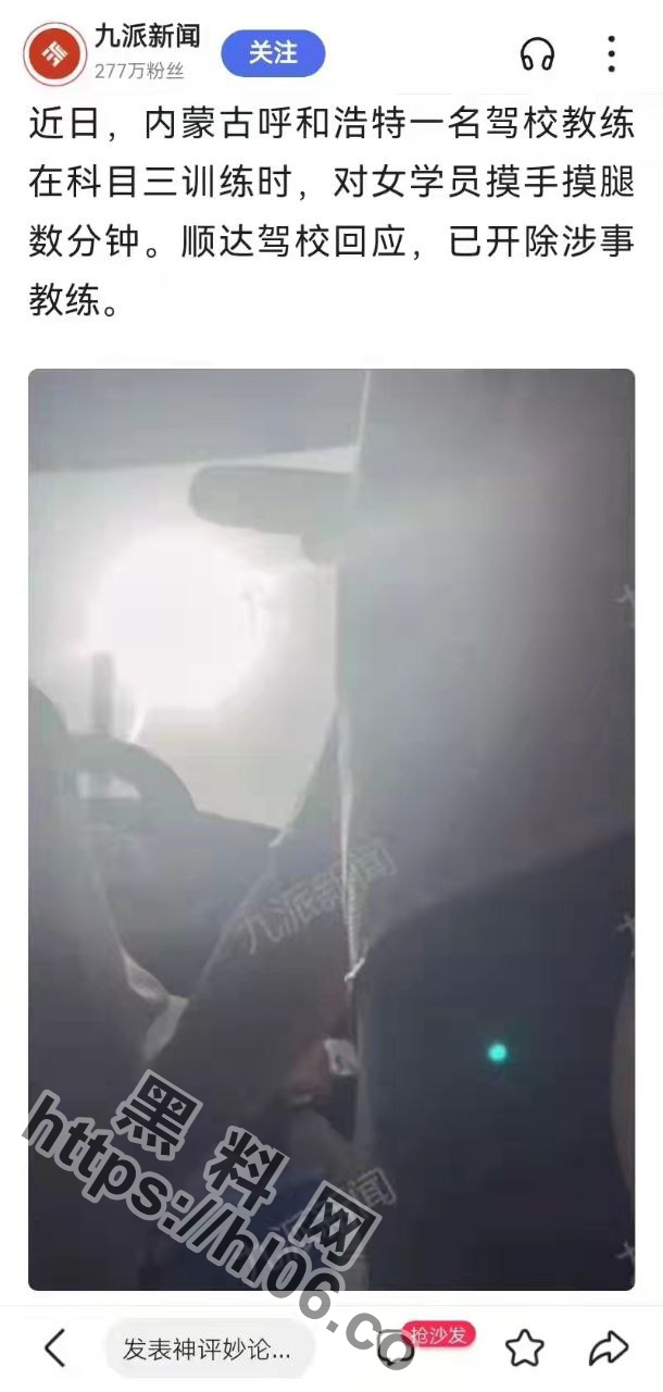 内蒙古呼和浩特驾校教练猥亵18岁女学员长达9分钟！上下其手随便摸！