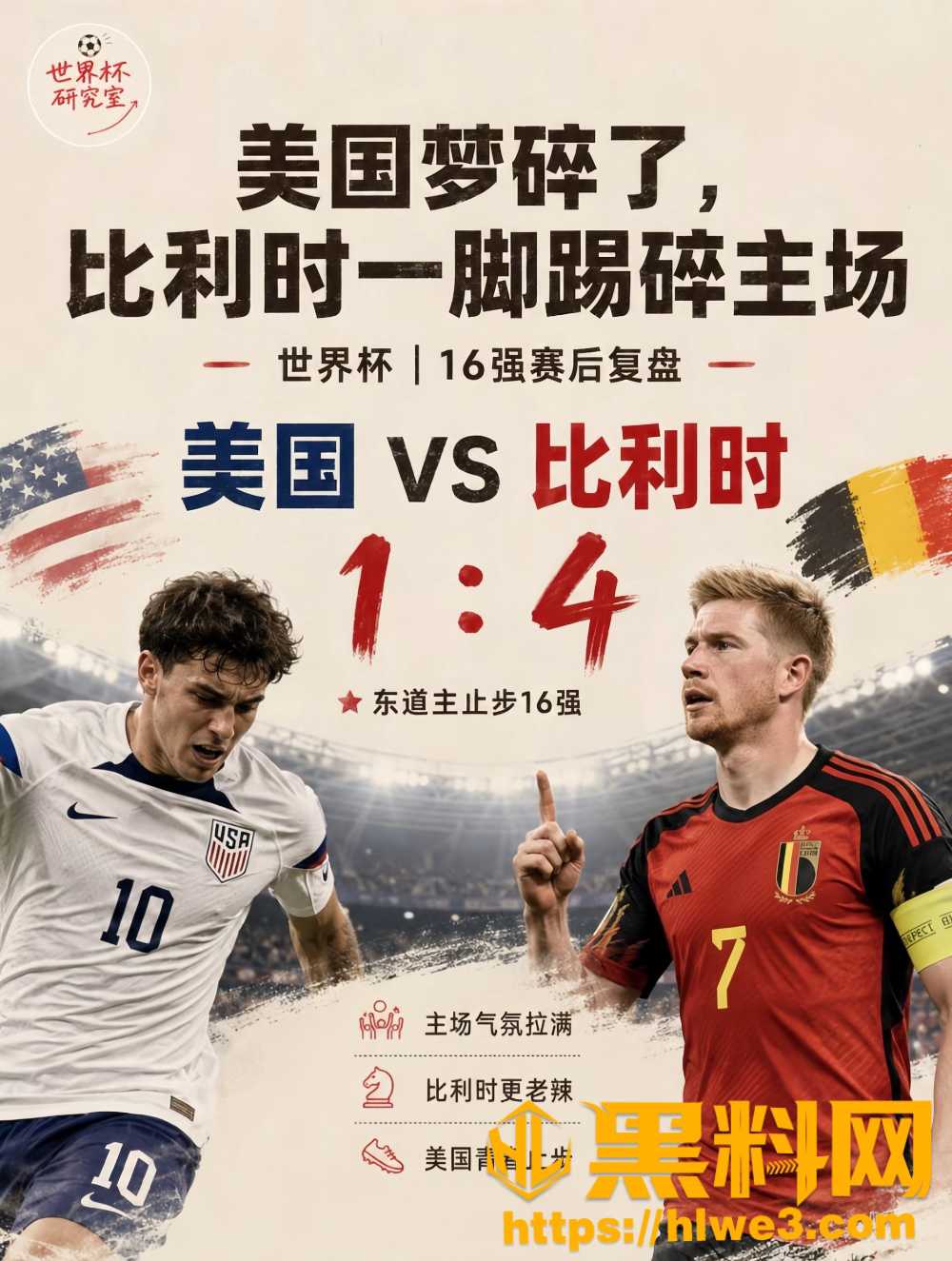 世界杯1/16决赛 比利时4-1大胜东道主美国队 企图靠霸权主义取胜彻底沦为笑柄