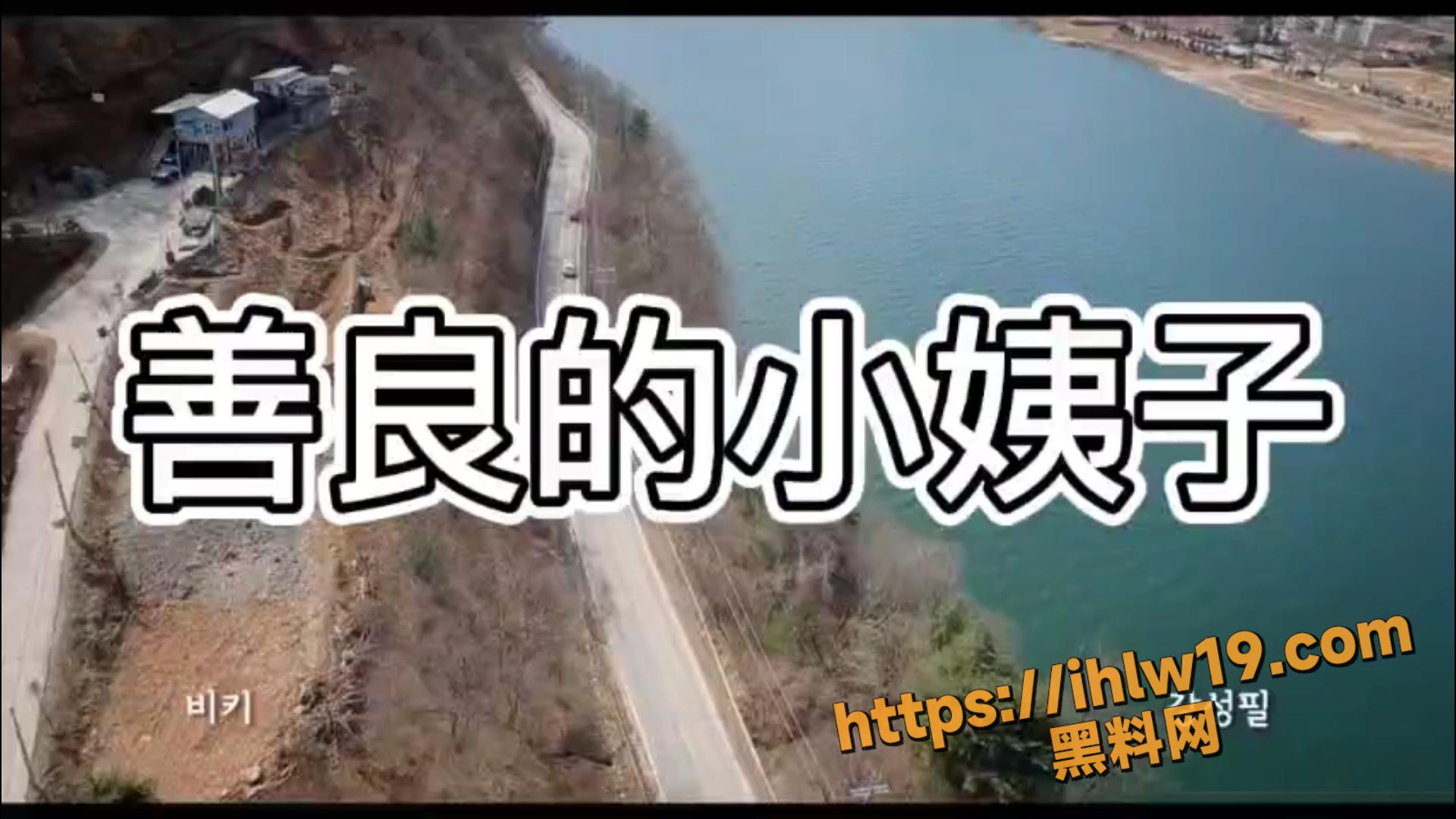 韩国情色AV剧情版 姜恩惠倾情演绎 禁止的爱：善良的小姨子 婚后性福生活！