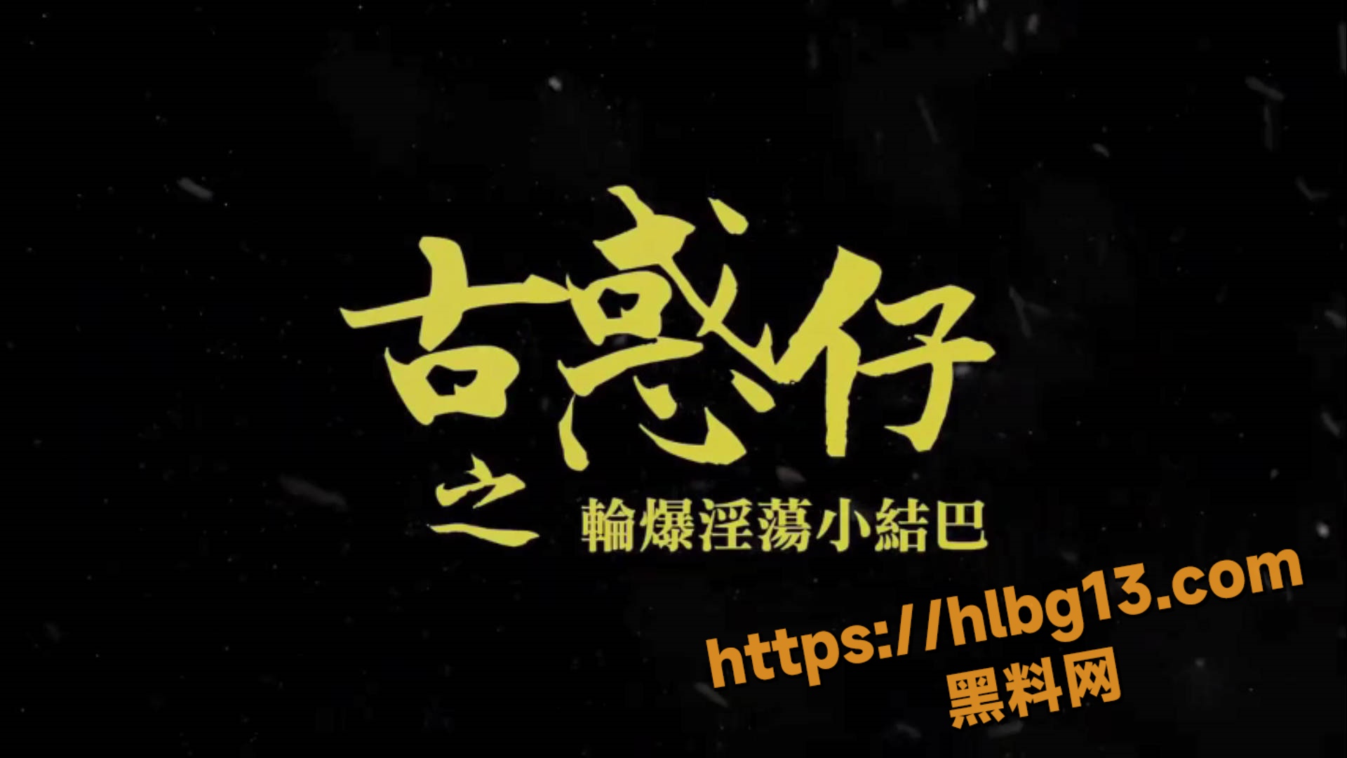 致敬经典 古惑仔之轮爆淫荡小结巴 陈浩南多人群P强奸小太妹 成人改编完整版！