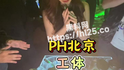 北京潮男靓女的聚集地ph酒吧爆出大瓜！嗨皮美女的嗨逼被男子硬扣！