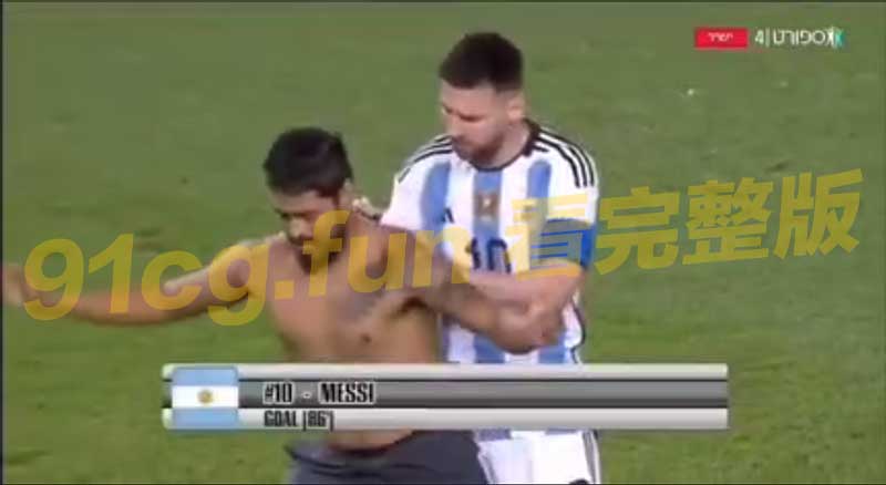9月28日阿根廷3比0战胜牙买加 延续了35场不败 梅西替补登场3分钟双响 引发球迷冲进球场