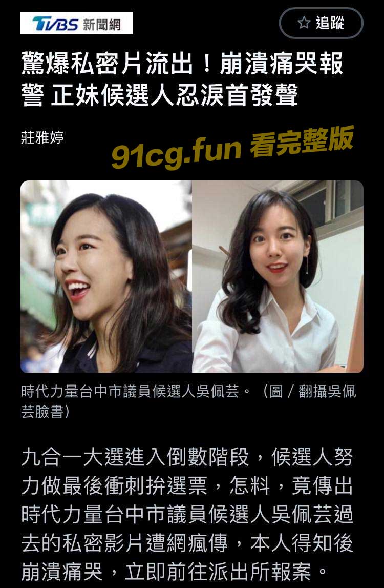台湾省议员候选人 吴佩云 在选举期间 性爱影片遭前男友流出 手上的刺青实锤