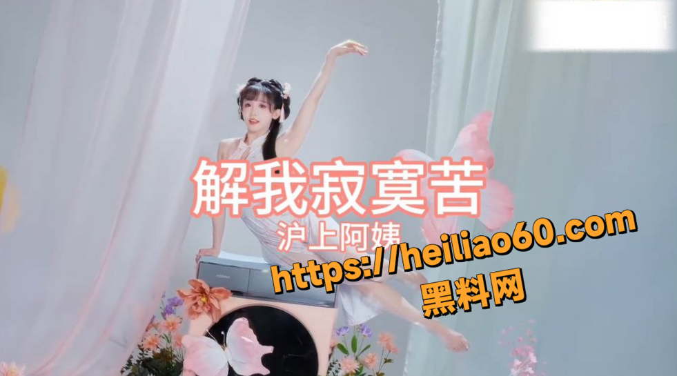 沪上阿姨 解我寂寞苦 震撼上线 人前清纯人后母猪 只想当性奴被轮！