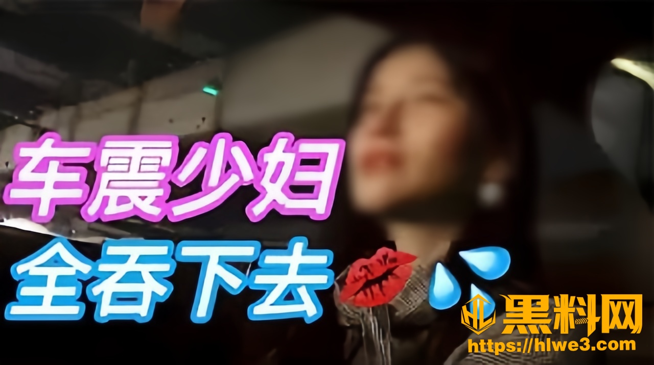 街头搭讪实战分享 大神约炮上海少妇玩车震 实战复盘精讲