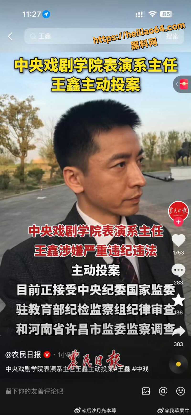 中央戏剧学院表演系主任王鑫主动投案 紧随院长郝戎前主任陈刚 中戏反腐风暴持续震惊娱乐圈