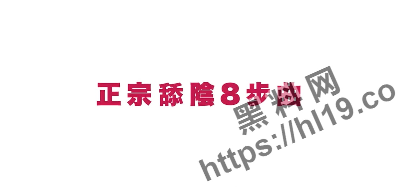 靓女用毕生所得传授正宗舔逼8步曲！让女生的阴蒂得到高潮的体验！男士必学哦