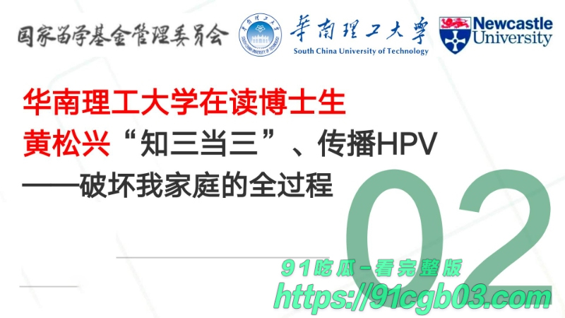 华南理工华南理工大学博士黄松兴婚内出轨68页pptzhesou08W800px