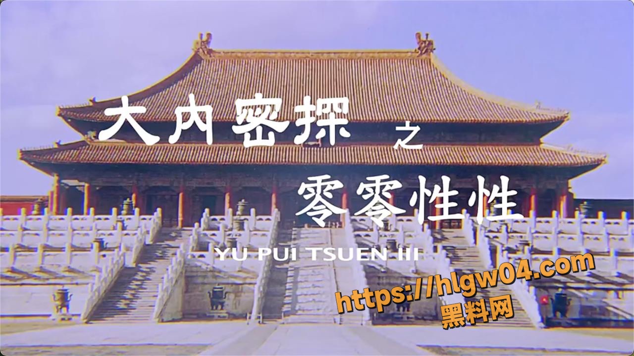 1996香港经典三级喜剧大内密探之零零性性 徐锦江杨玉梅 火辣出演 妓院卧底爆笑破案 情色与幽默并存