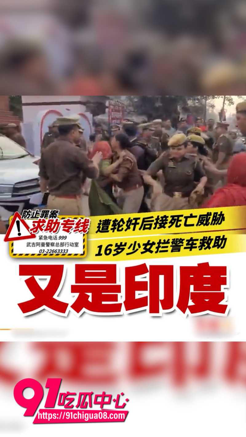 印度北方邦女子遭六人轮奸最后跑上街头求救画面曝光14