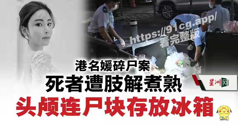 重磅新闻!香港名媛分屍案!蔡天凤被碎尸!屍體慘遭肢解放入冰櫃