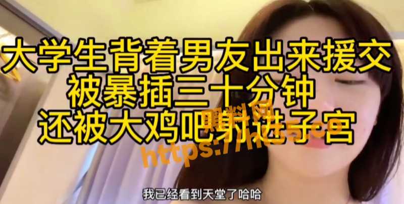全网疯求之大学生背着男友出来援交！大肉棒的疯狂抽插给妹子爆操三十分钟极其精彩！