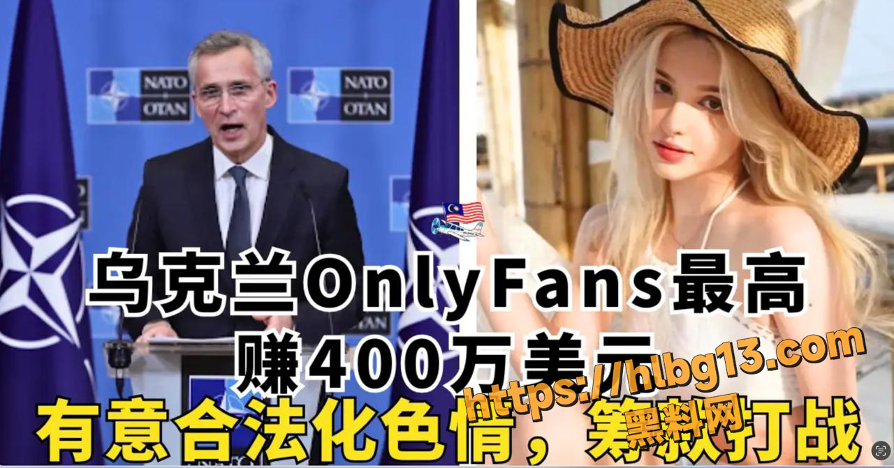 乌克兰色情合法化呼声高涨 同时OnlyFans极品大长腿粉穴小姐姐dionkadi 私密视频泄露！