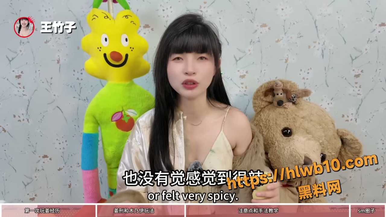 王竹子 生姜放下面 热辣刺激又很爽姜刑玩法教学