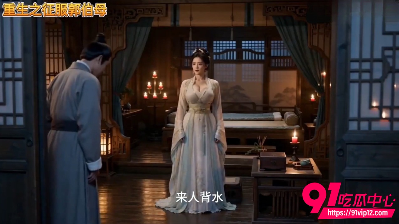 AI成人短剧重生之征服郭伯母3