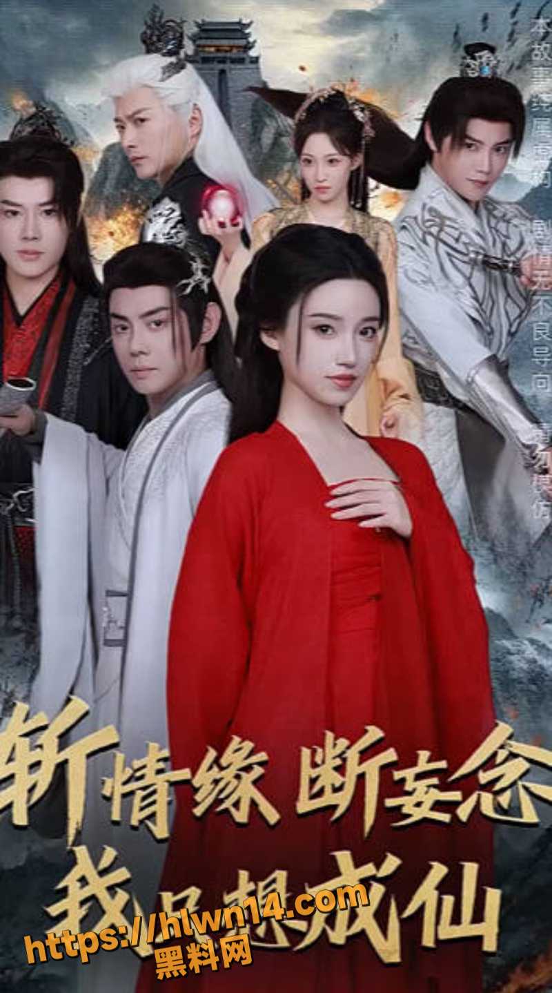 一口气看完系列 斩情缘断妄念我只想成仙 屌丝逆袭爽剧拉满全场 各种场面反转绝绝子！