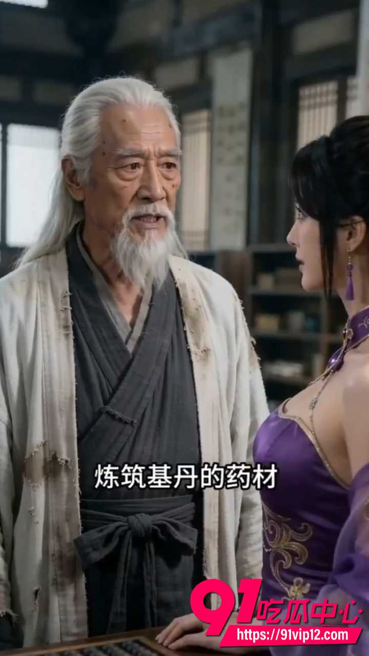 AI色情短剧长生录4 AI色情短剧长生录4