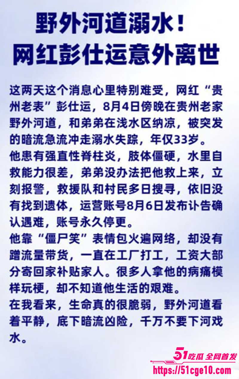 贵州网红老表 彭仕运 野泳溺亡 1