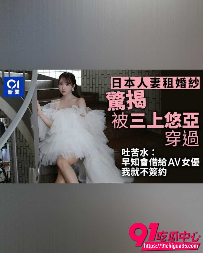 三上悠亚婚纱照引争议  1