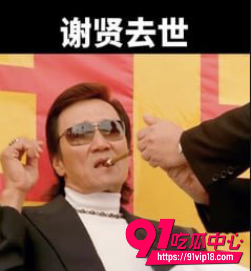 四哥谢贤去世享年89岁谢霆锋致辞只需铭记荧幕上潇洒带笑的他12
