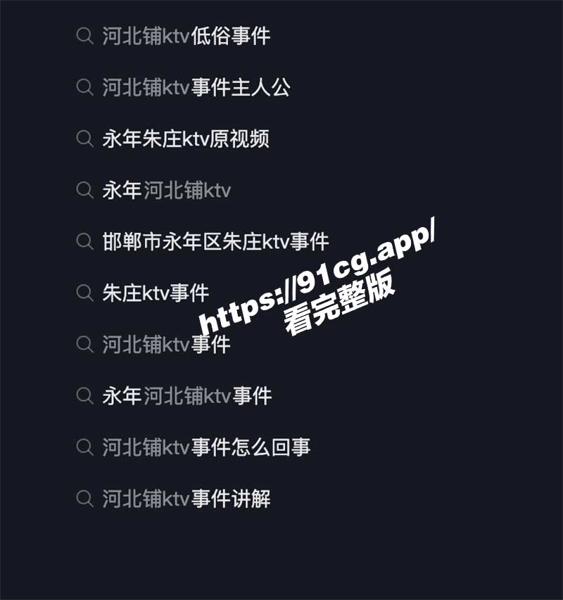 河北邯郸永年县 朱庄永利国际KTV 4男6女淫乱派对 22V合集视频流出