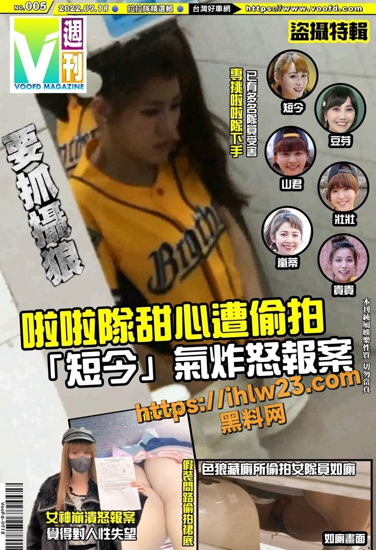 台湾拉拉队两甜心美女上厕所遭偷拍 发觉被看光后气炸怒报案！