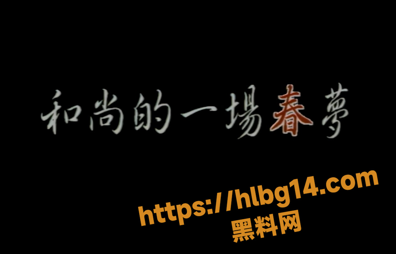 超长色情电影完整版 和尚的春梦 男子欲剃度出家 行至半路遇到美女洗澡 后续尺度大道炸裂！