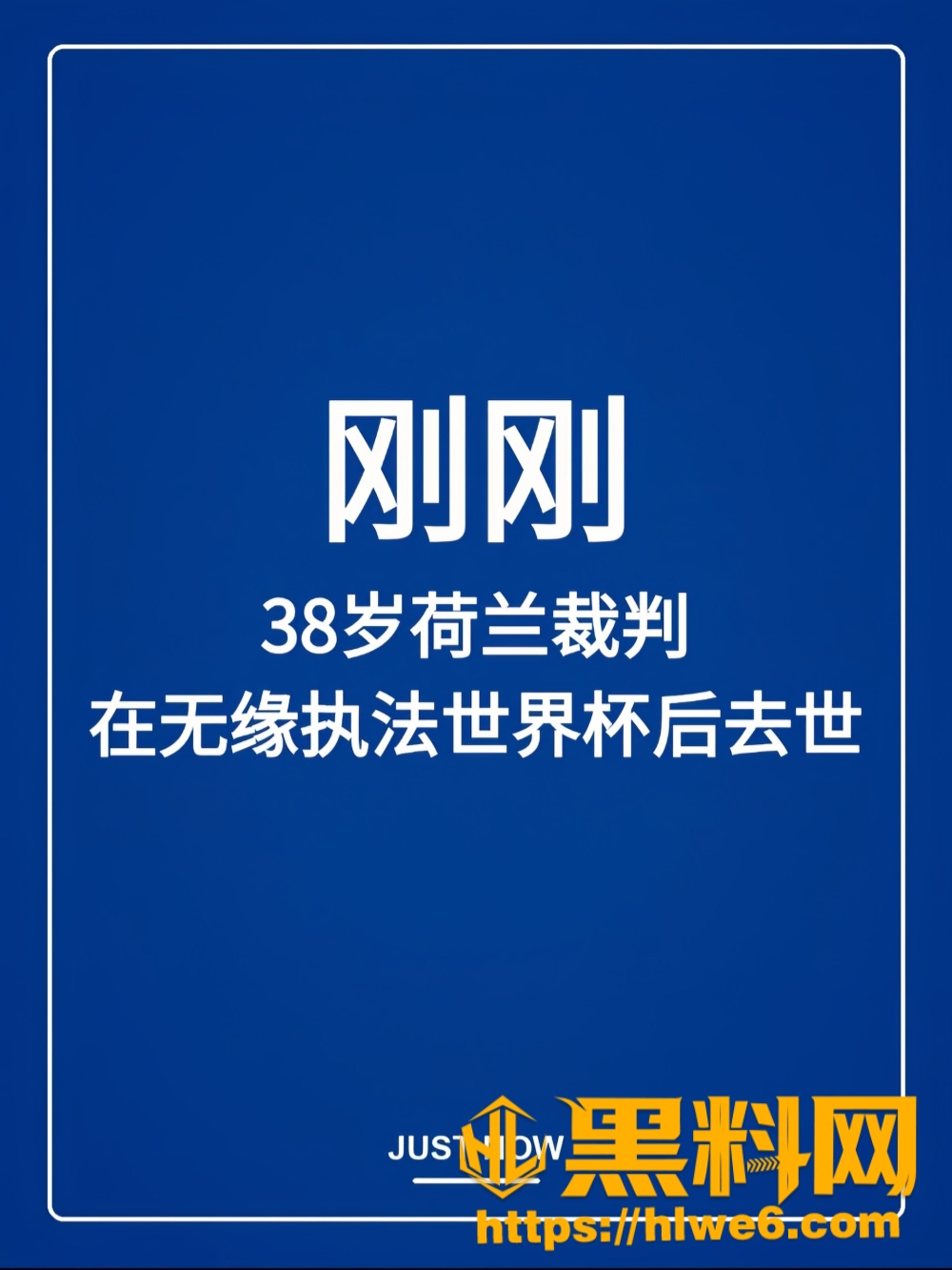 38岁荷兰裁判 罗布迪佩林克 突然离世 曾因涉嫌引诱猥亵被捕 死亡真相扑塑迷离