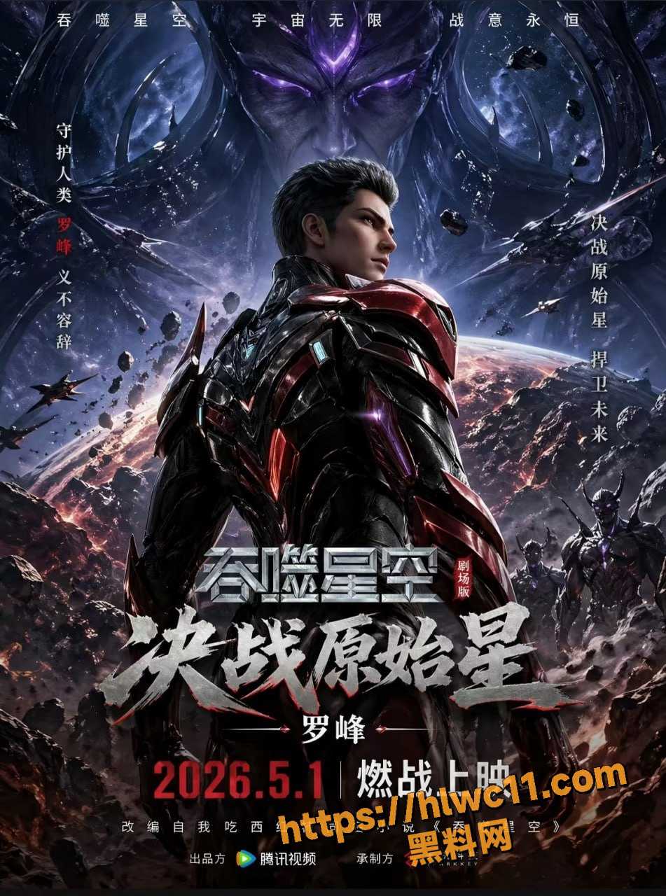 吞噬星空剧场版 决战原始星 上线即遭高清原版流出 4K无删减完整版
