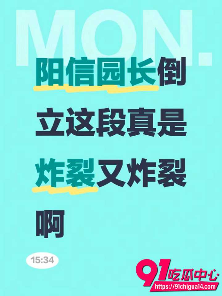 阳信红领巾幼儿园园长倒立视频火爆全网 炸裂身材引无数网友围观